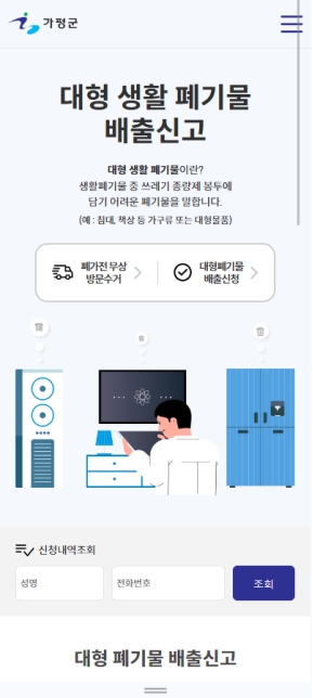 가평군청 대형폐기물 모바일 웹					 					 인증 화면